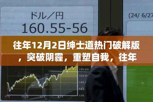 往年绅士道热门破解版背后的励志故事启示,突破阴霾,重塑自我之路