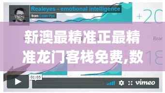 新澳最精准正最精准龙门客栈免费,数据驱动设计策略_VR32.700