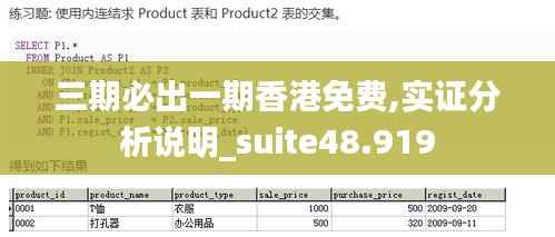三期必出一期香港免费,实证分析说明_suite48.919