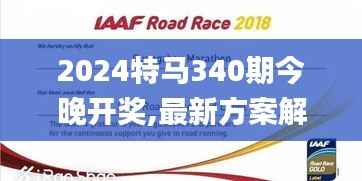 2024特马340期今晚开奖,最新方案解析_黄金版85.690-4