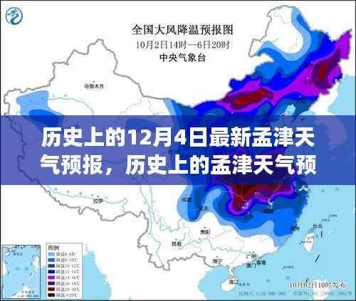 历史上的孟津天气预报揭秘,探寻十二月四日的变迁与记忆