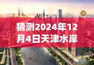 揭秘天津水岸银座至新动态,深度评测2024年最新情况