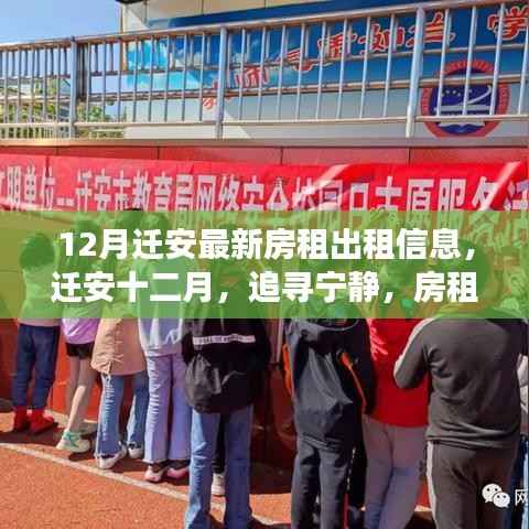 迁安十二月最新房租信息,宁静居所与你同行,心灵之旅启程