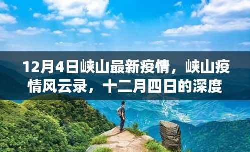 峡山疫情风云录,十二月四日的深度剖析与反思