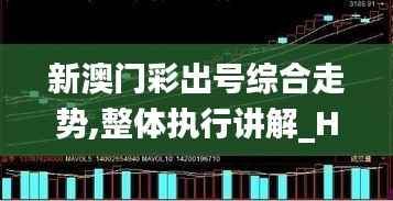 新澳门彩出号综合走势,整体执行讲解_HDR2.721