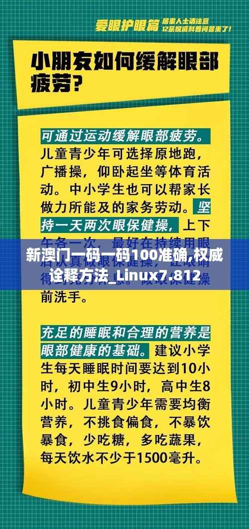 新澳门一码一码100准确,权威诠释方法_Linux7.812