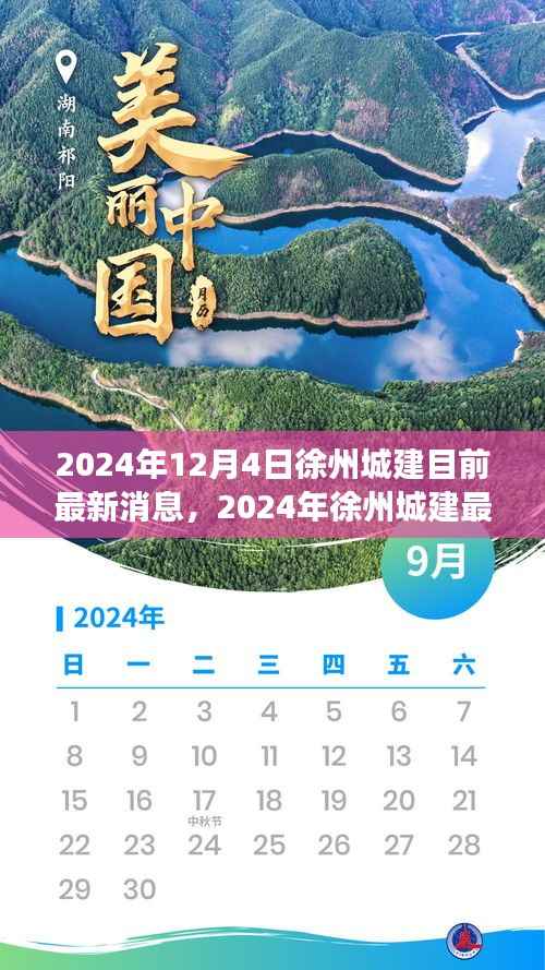 2024年徐州城建最新动态,城市发展方向探析