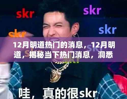 揭秘当下热门消息,明道洞悉未来趋势走向
