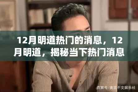 揭秘当下热门消息,明道洞悉未来趋势走向