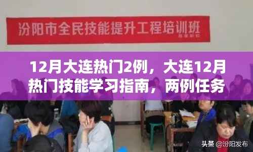 大连热门技能学习指南,实操步骤详解与热门案例解析
