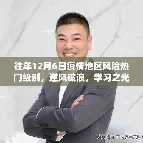 往年12月6日疫情阴霾中的逆风破浪,学习之光照亮前行之路的励志故事