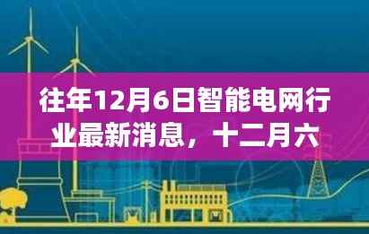 十二月六日智能电网行业动态,日常温馨故事与前沿技术共融