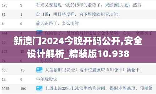 新澳门2024今晚开码公开,安全设计解析_精装版10.938