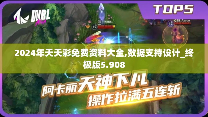 2024年天天彩免费资料大全,数据支持设计_终极版5.908