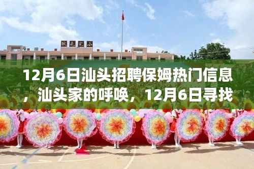 汕头寻找温暖保姆,家的呼唤与温馨故事,热门招聘信息一览(12月6日)