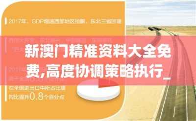 新澳门精准资料大全免费,高度协调策略执行_冒险版1.842