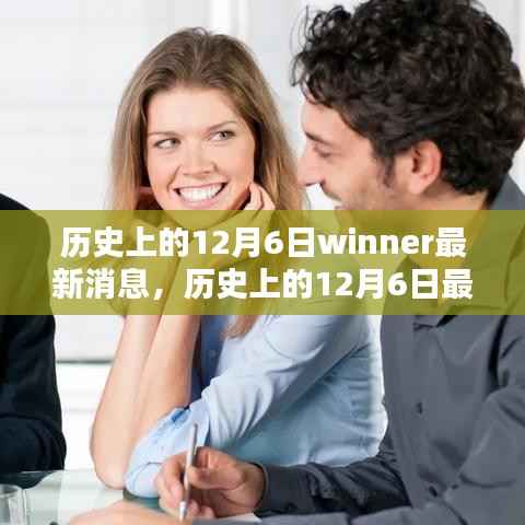 揭秘历史上的12月6日,追踪Winner最新动态的深度解析