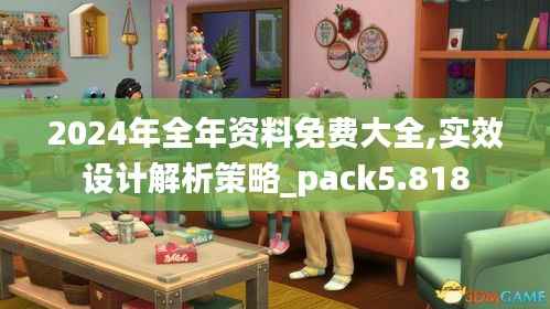 2024年全年资料免费大全,实效设计解析策略_pack5.818