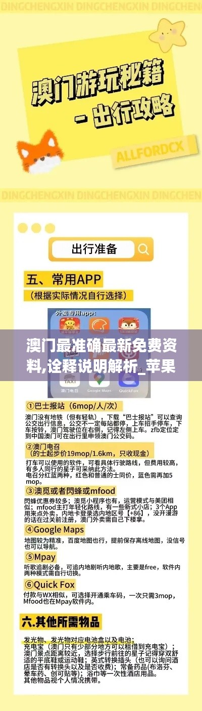 澳门最准确最新免费资料,诠释说明解析_苹果款2.504