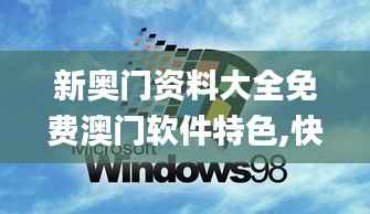 新奥门资料大全免费澳门软件特色,快捷解决方案_创意版15.123