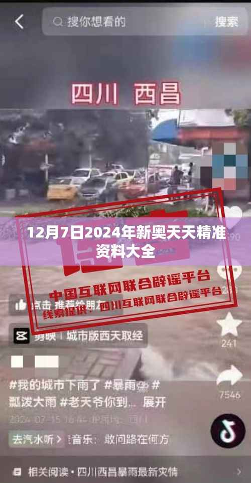 12月7日2024年新奥天天精准资料大全