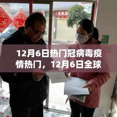 全球冠状病毒疫情最新动态,12月6日热门报道