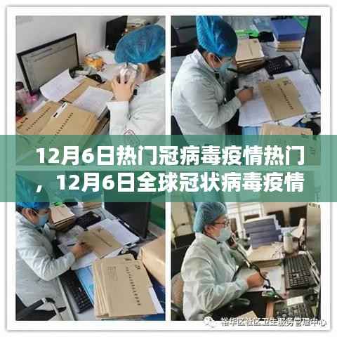 全球冠状病毒疫情最新动态,12月6日热门报道
