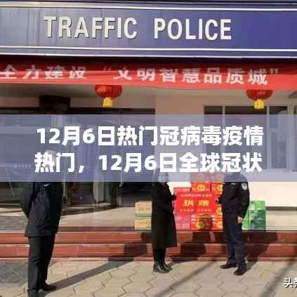 全球冠状病毒疫情最新动态,12月6日热门报道