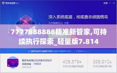 7777888888精准新管家,可持续执行探索_轻量版7.814