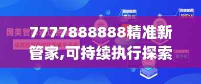 7777888888精准新管家,可持续执行探索_轻量版7.814
