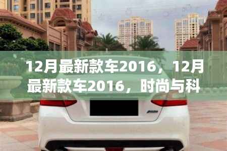 时尚与科技交融,引领潮流的驾驶新体验——2016年最新款车发布