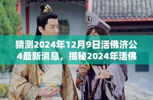 揭秘,活佛济公第四季最新动态,预测2024年12月9日的最新消息