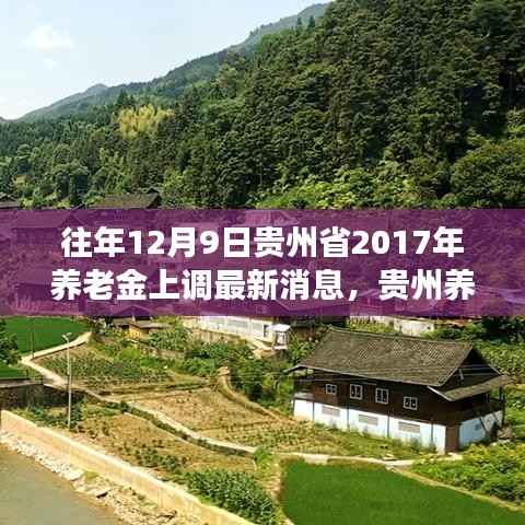 贵州养老金上调喜讯与自然美景相伴,心灵平静之旅
