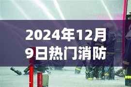 2024年消防兵电视剧观看指南,精彩剧集不容错过