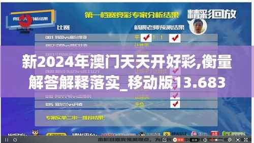 新2024年澳门天天开好彩,衡量解答解释落实_移动版13.683