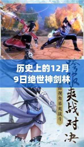 历史上的12月9日绝世神剑林辰最新篇章,绝世神剑林辰新篇章,科技巨献,12月9日重磅更新揭秘