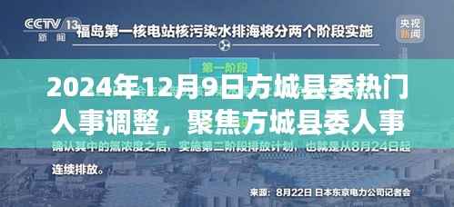 方城县委人事调整深度解读,热门人事变动的背后故事(2024年12月9日)