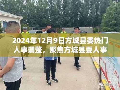 方城县委人事调整深度解读,热门人事变动的背后故事(2024年12月9日)