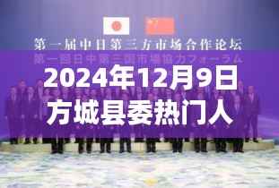 方城县委人事调整深度解读,热门人事变动的背后故事(2024年12月9日)