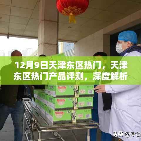 天津东区热门产品深度评测,特性、使用体验与目标用户解析