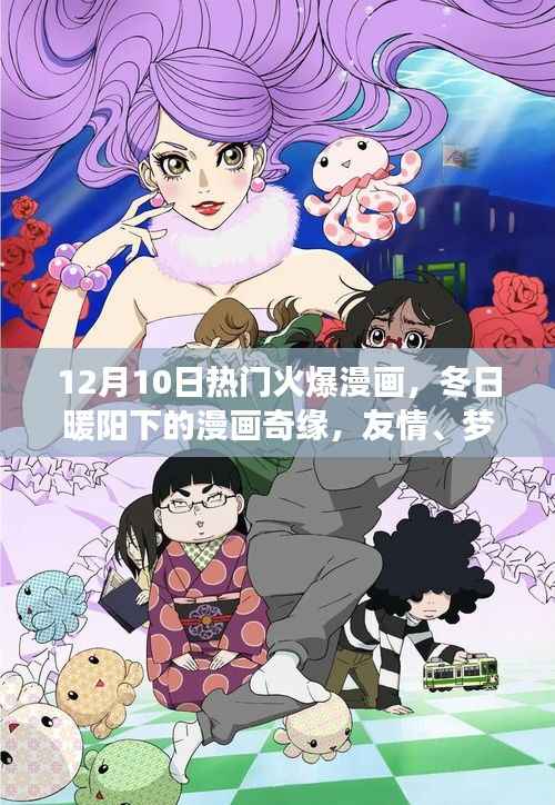 冬日暖阳下的漫画奇缘，友情、梦想与家的温馨日常火爆来袭（12月10日）