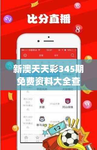 新澳天天彩345期免费资料大全查询,预测解答解释落实_精简版10.412