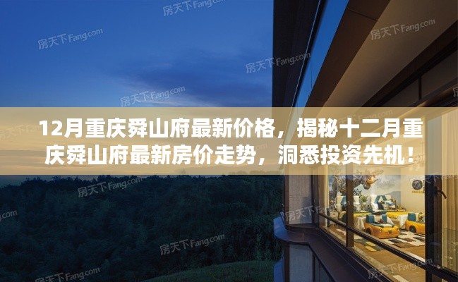 揭秘重庆舜山府最新房价走势,洞悉投资先机——十二月最新价格解析