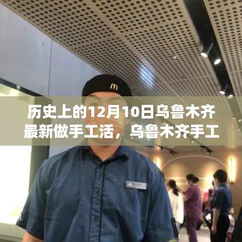 历史上的12月10日乌鲁木齐手工技艺传承与制作教程之旅