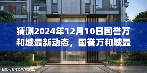 国誉万和城深度解析,最新动态展望至2024年12月10日