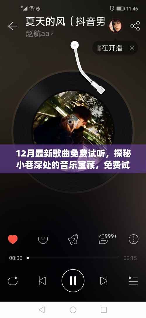 探秘音乐宝藏,免费试听十二月最新歌曲的秘密角落