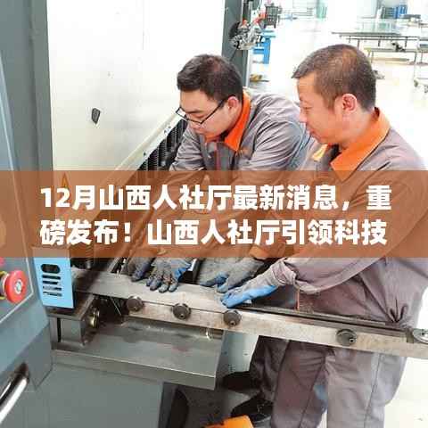 山西人社厅引领科技革新,最新高科技产品震撼发布,智能生活体验前所未有