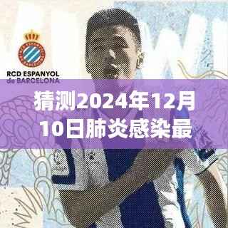 2024年12月10日肺炎感染最新预测通报,未来趋势分析与应对策略洞察