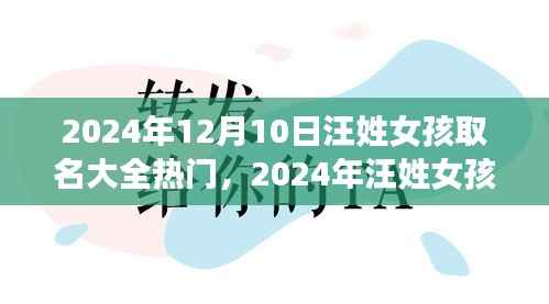2024年汪姓女孩热门取名大全,命名艺术与趋势