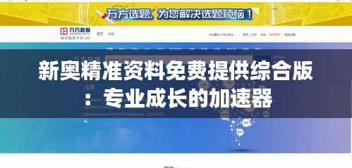 新奥精准资料免费提供综合版:专业成长的加速器